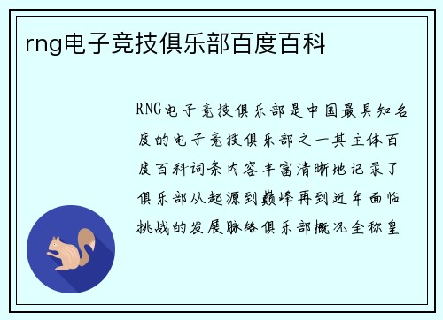rng电子竞技俱乐部百度百科