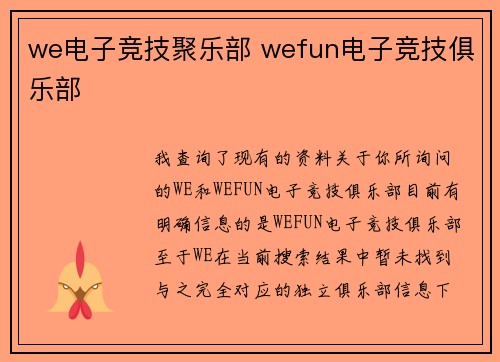 we电子竞技聚乐部 wefun电子竞技俱乐部