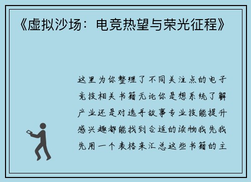《虚拟沙场：电竞热望与荣光征程》