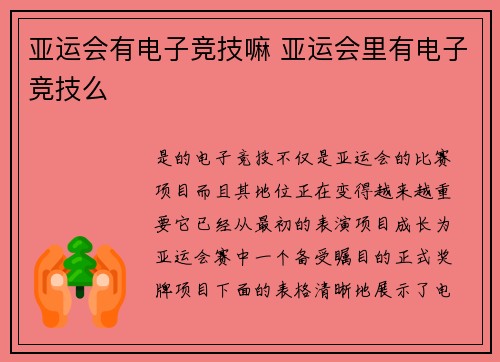亚运会有电子竞技嘛 亚运会里有电子竞技么