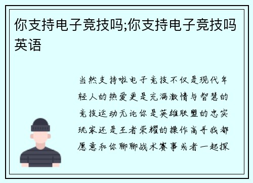 你支持电子竞技吗;你支持电子竞技吗英语