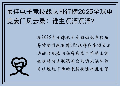 最佳电子竞技战队排行榜2025全球电竞豪门风云录：谁主沉浮沉浮？
