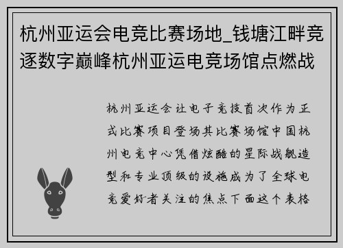 杭州亚运会电竞比赛场地_钱塘江畔竞逐数字巅峰杭州亚运电竞场馆点燃战火
