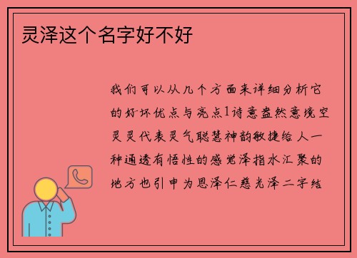 灵泽这个名字好不好