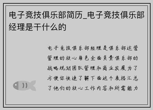 电子竞技俱乐部简历_电子竞技俱乐部经理是干什么的