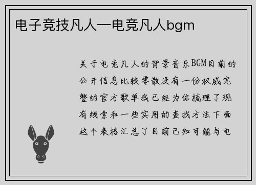 电子竞技凡人—电竞凡人bgm