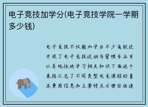 电子竞技加学分(电子竞技学院一学期多少钱)